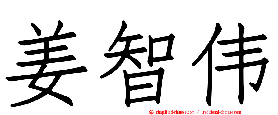 姜智伟