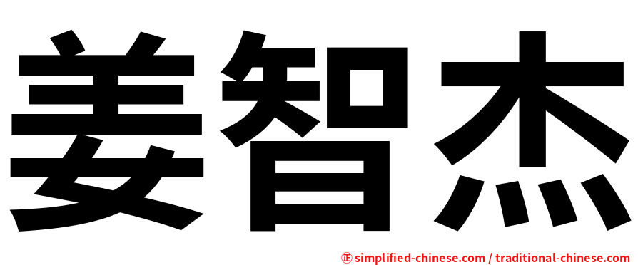 姜智杰