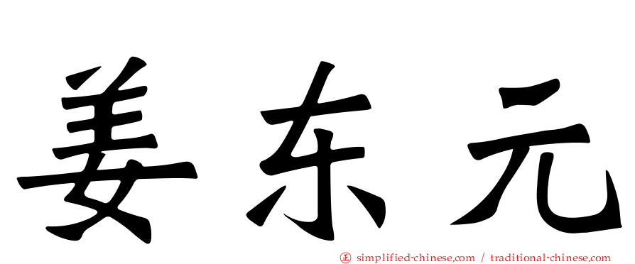 姜东元