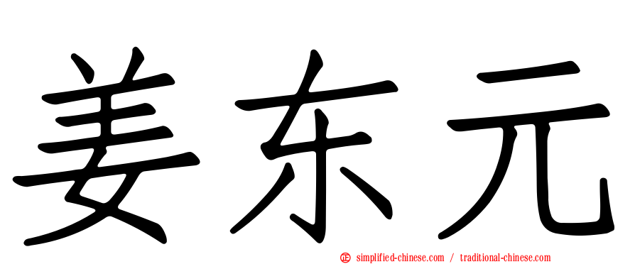 姜东元