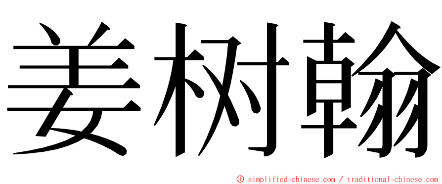 姜树翰 ming font