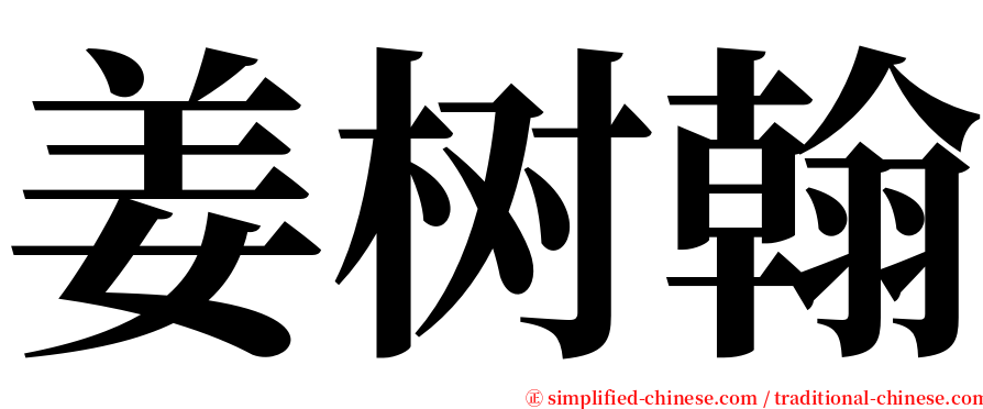姜树翰 serif font