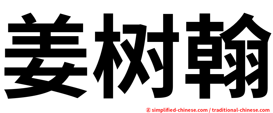 姜树翰