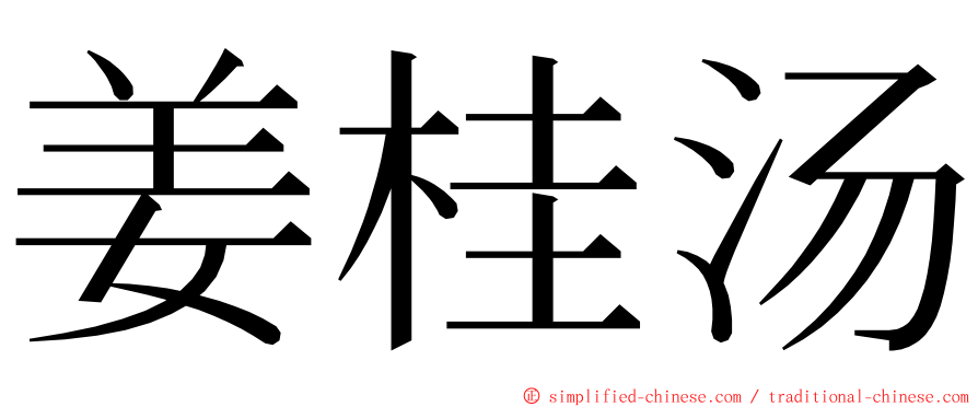 姜桂汤 ming font