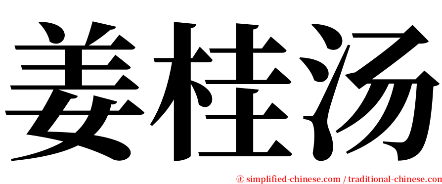 姜桂汤 serif font