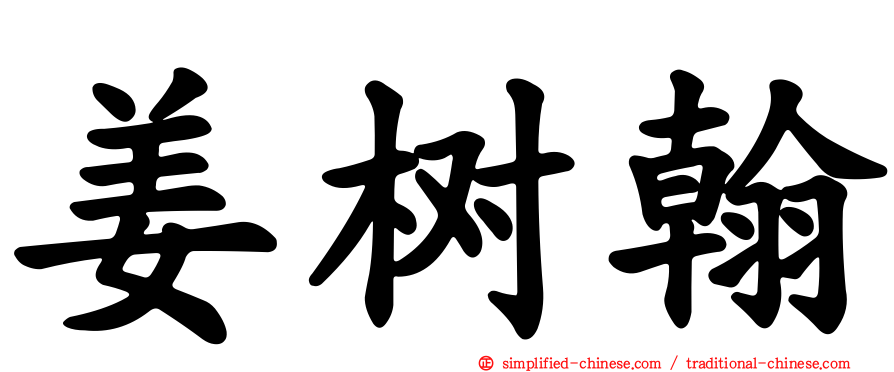 姜树翰