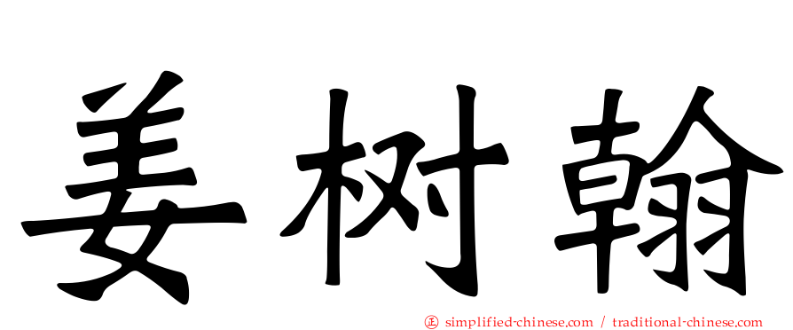 姜树翰