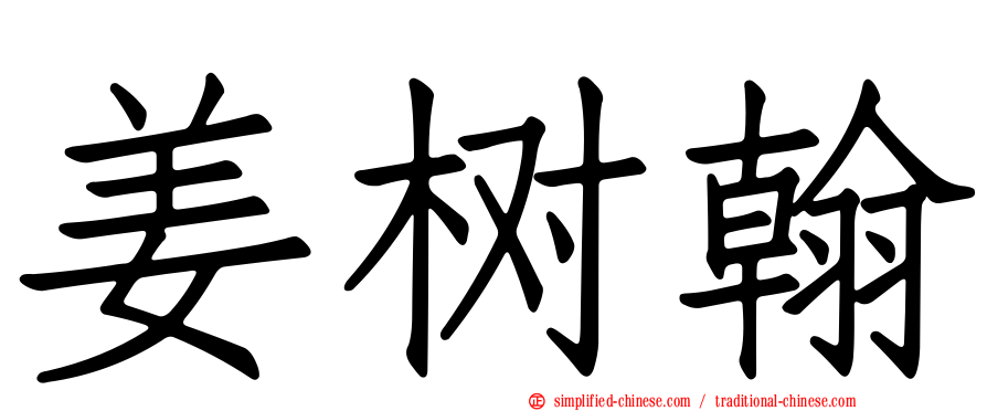 姜树翰