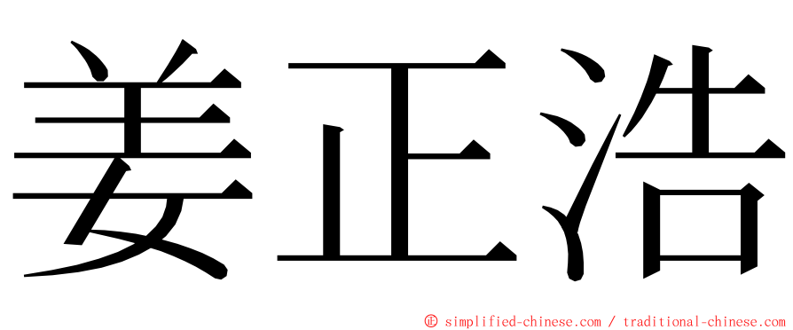 姜正浩 ming font