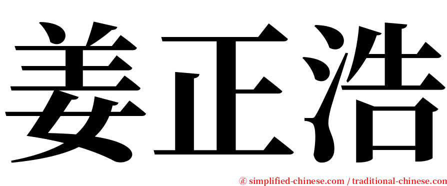姜正浩 serif font