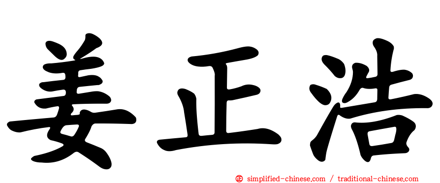 姜正浩