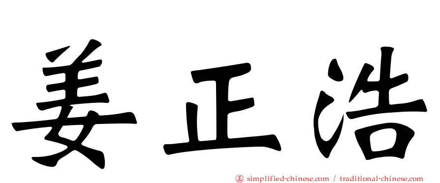姜正浩
