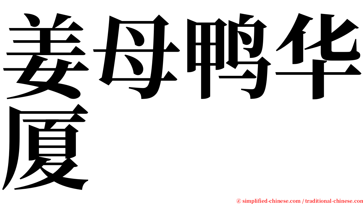 姜母鸭华厦 serif font