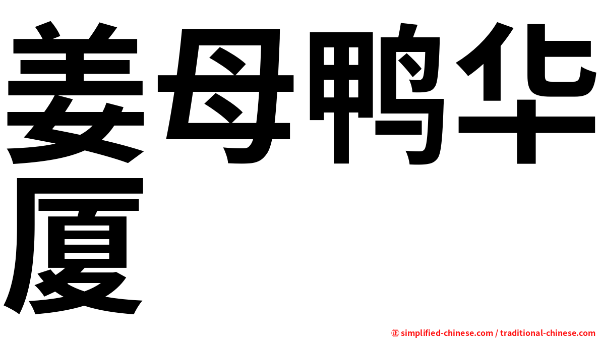姜母鸭华厦