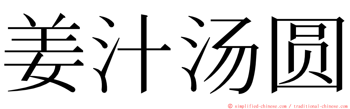 姜汁汤圆 ming font