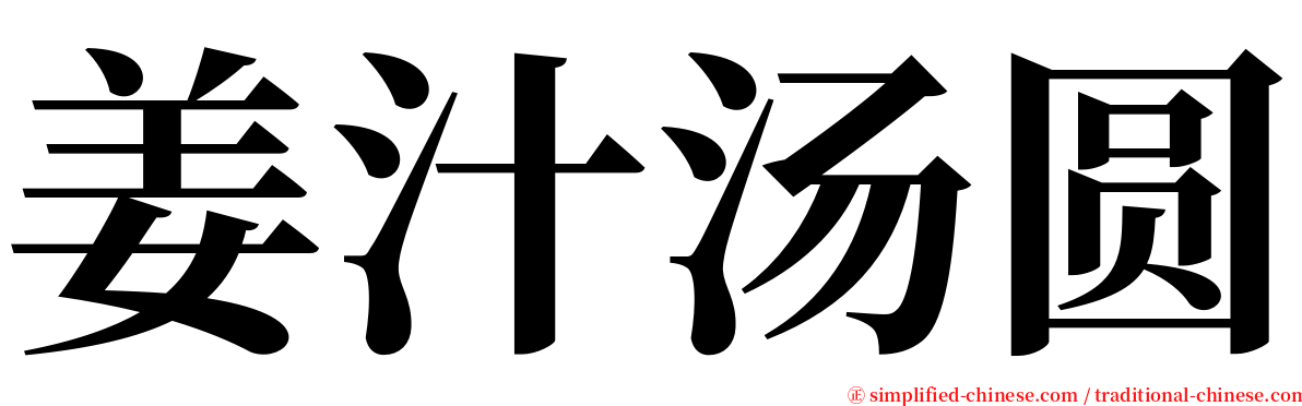 姜汁汤圆 serif font