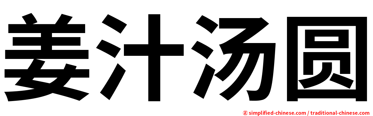姜汁汤圆