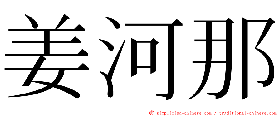 姜河那 ming font