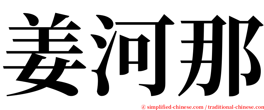 姜河那 serif font