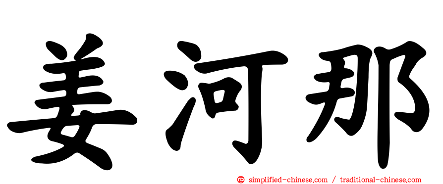 姜河那