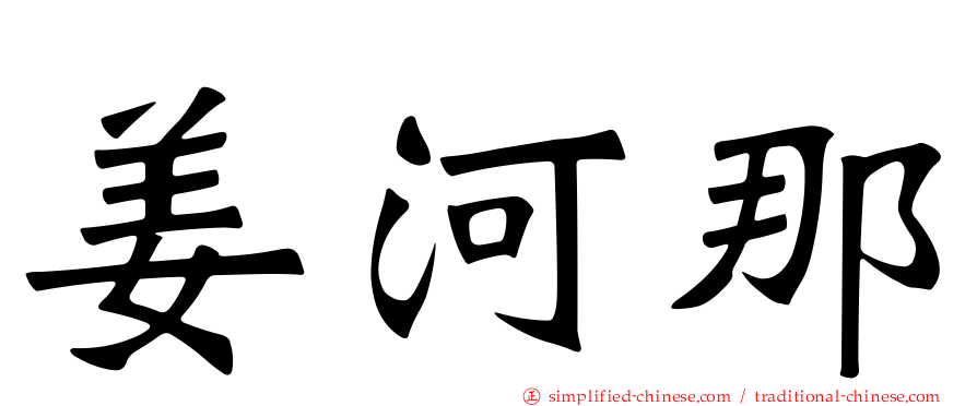 姜河那