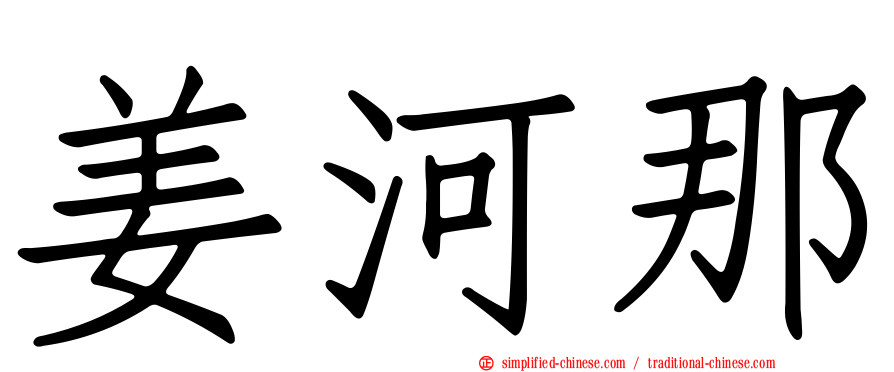 姜河那