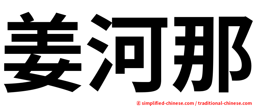 姜河那