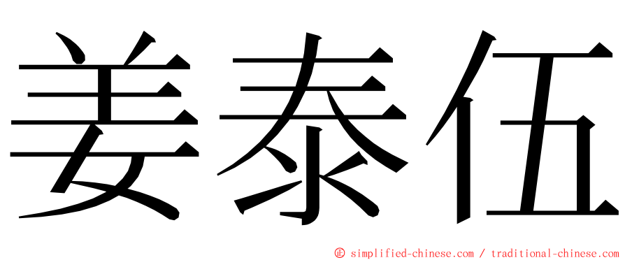 姜泰伍 ming font