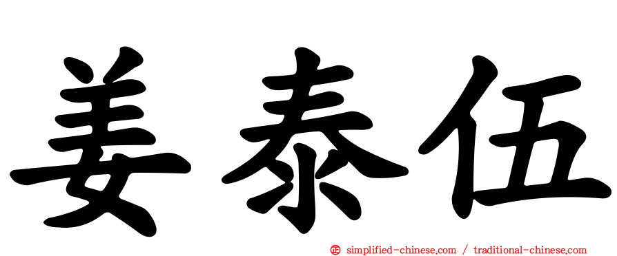姜泰伍