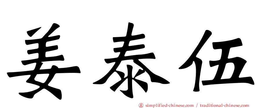 姜泰伍