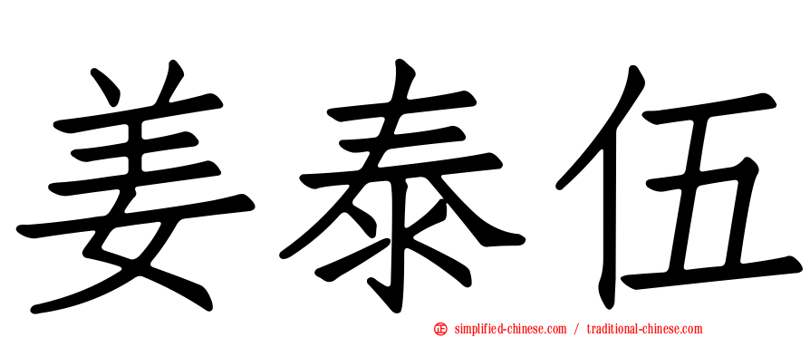 姜泰伍