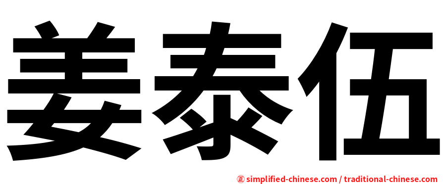 姜泰伍