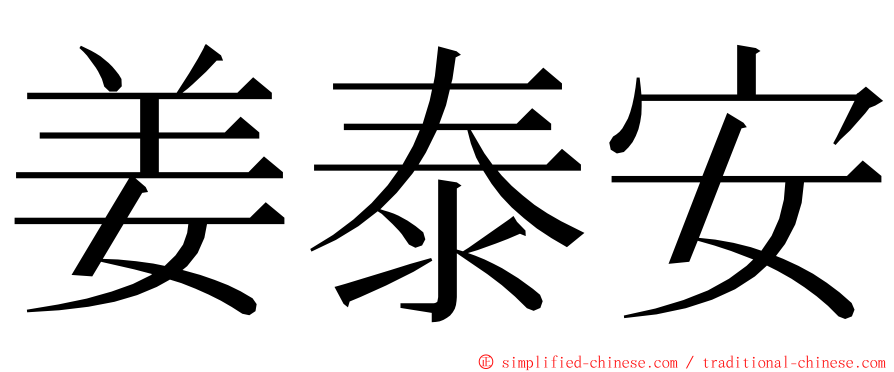 姜泰安 ming font