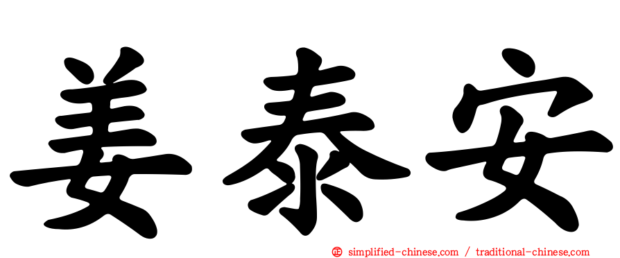 姜泰安