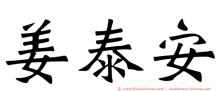 姜泰安