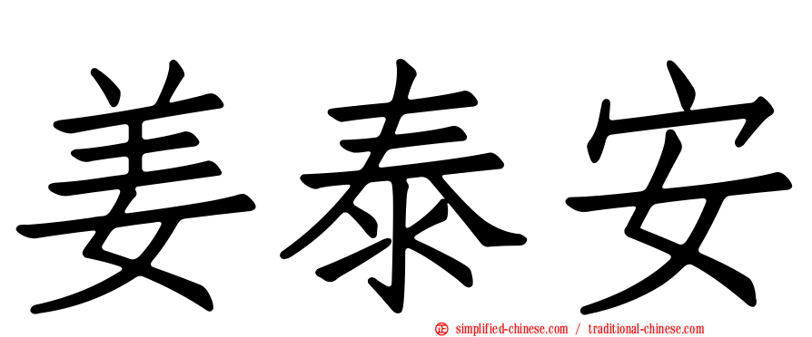 姜泰安