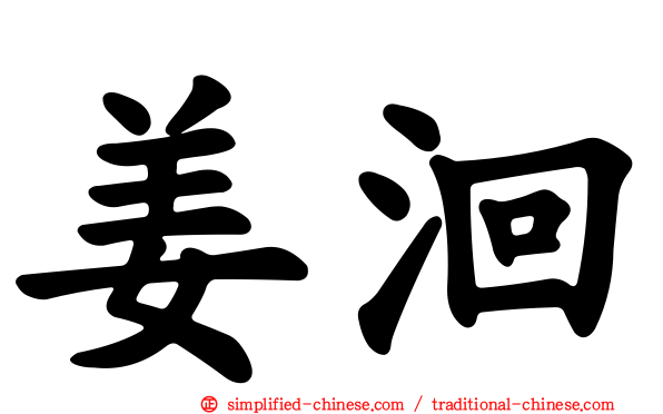 姜洄