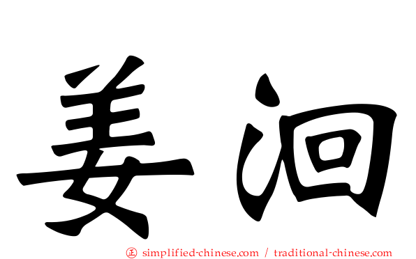 姜洄