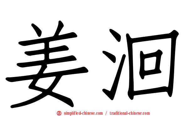 姜洄