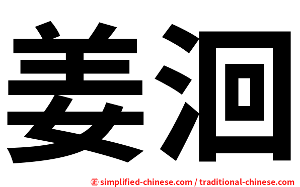 姜洄