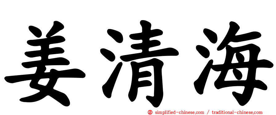 姜清海