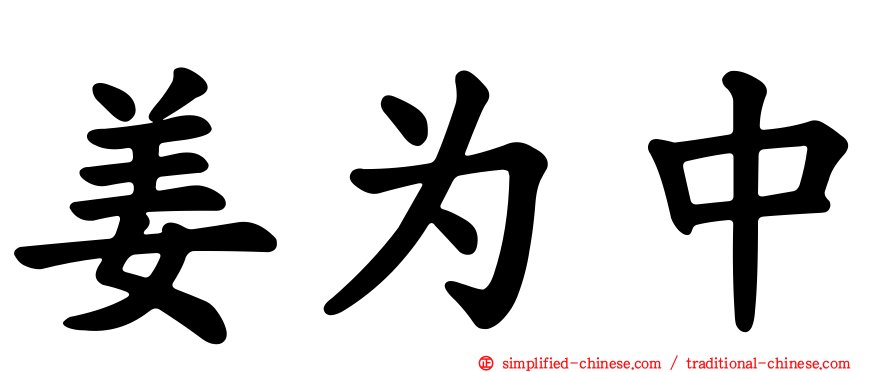 姜为中