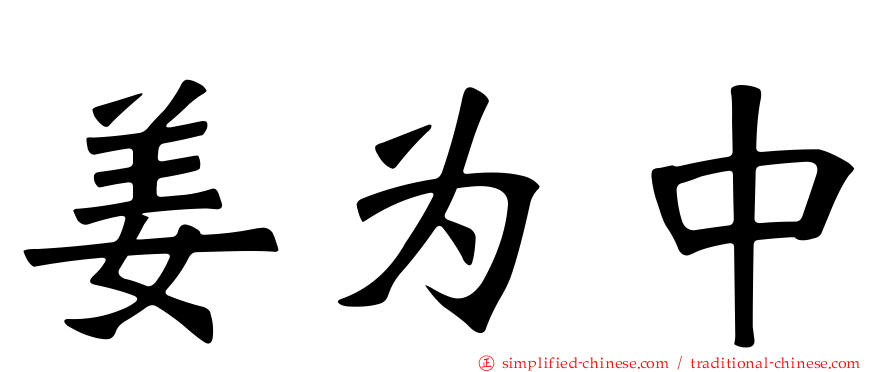 姜为中
