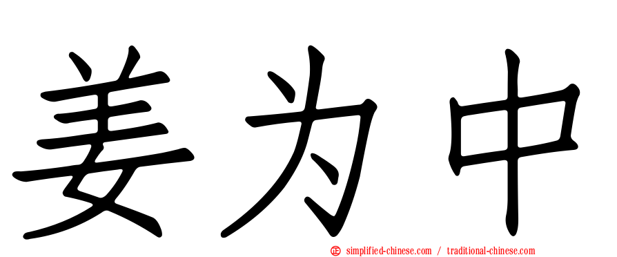姜为中