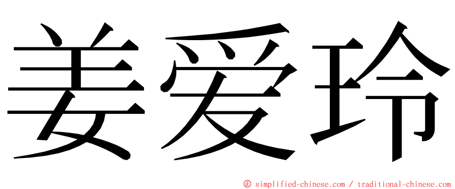 姜爱玲 ming font