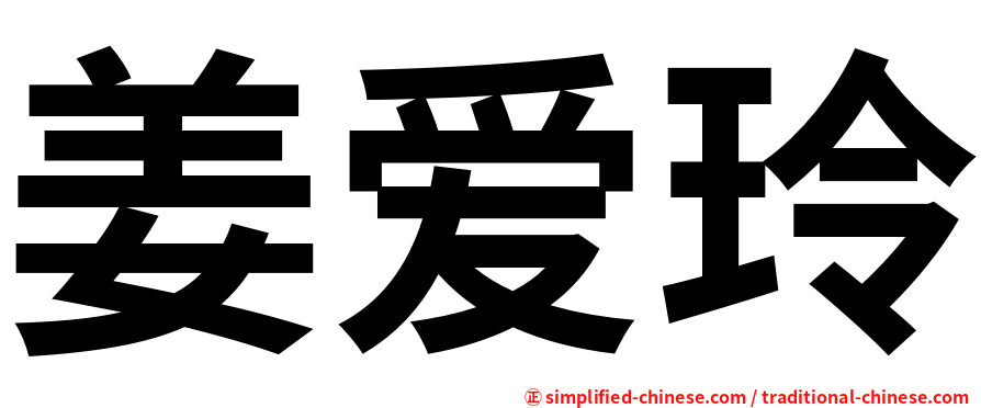 姜爱玲