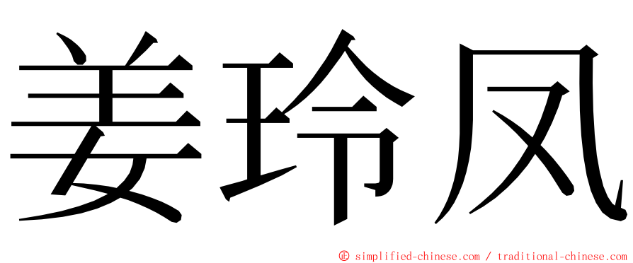姜玲凤 ming font