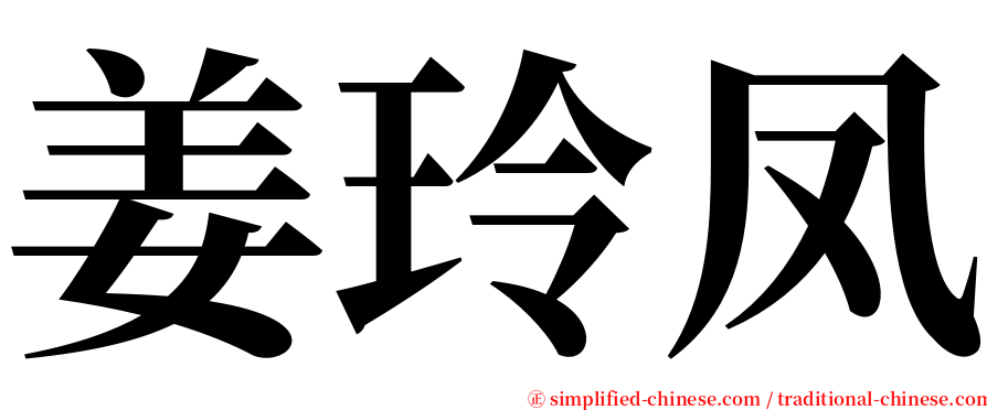 姜玲凤 serif font