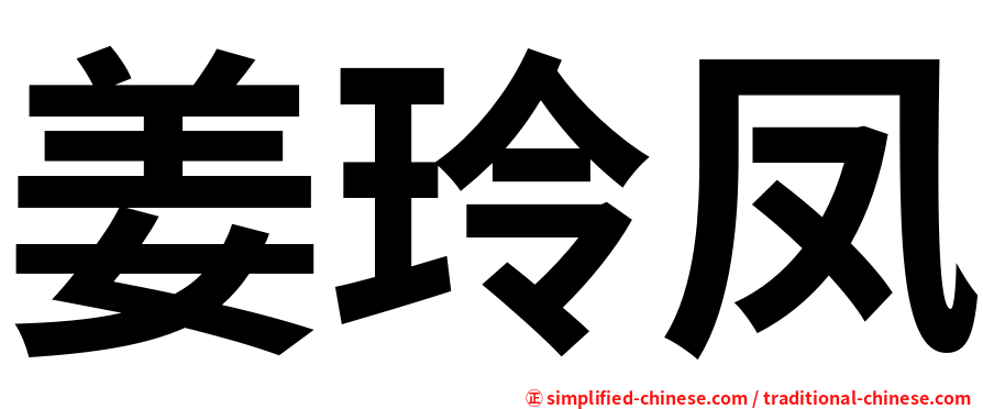 姜玲凤