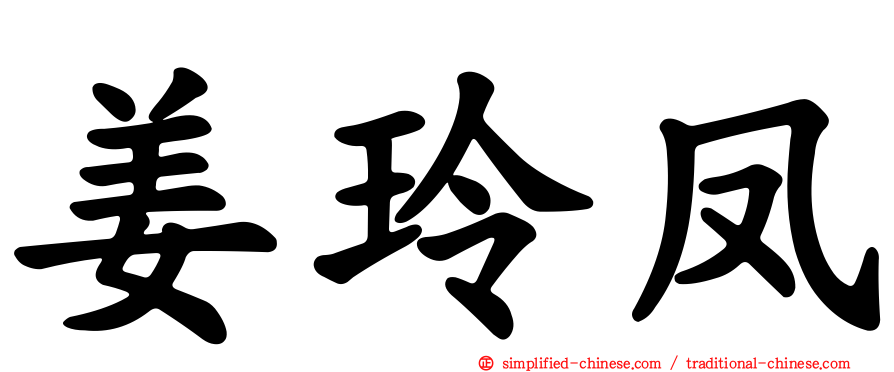 姜玲凤